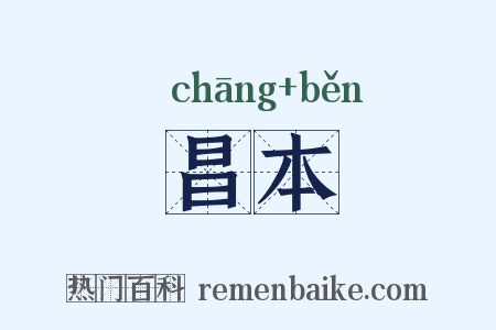 昌本是什么意思的图片